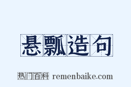 悬瓢造句是什么意思的图片